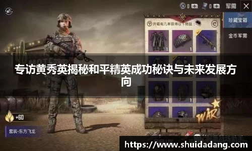 专访黄秀英揭秘和平精英成功秘诀与未来发展方向